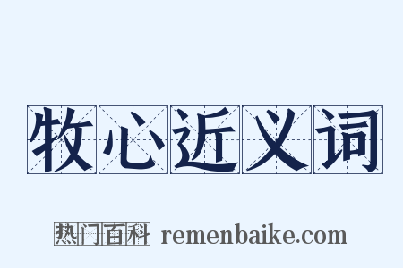 牧心近义词是什么意思的图片